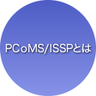 PCoMS/ISSPとは